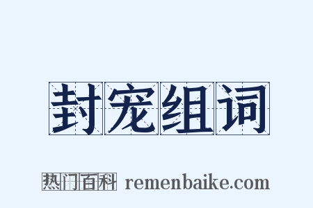 封宠组词是什么意思的图片